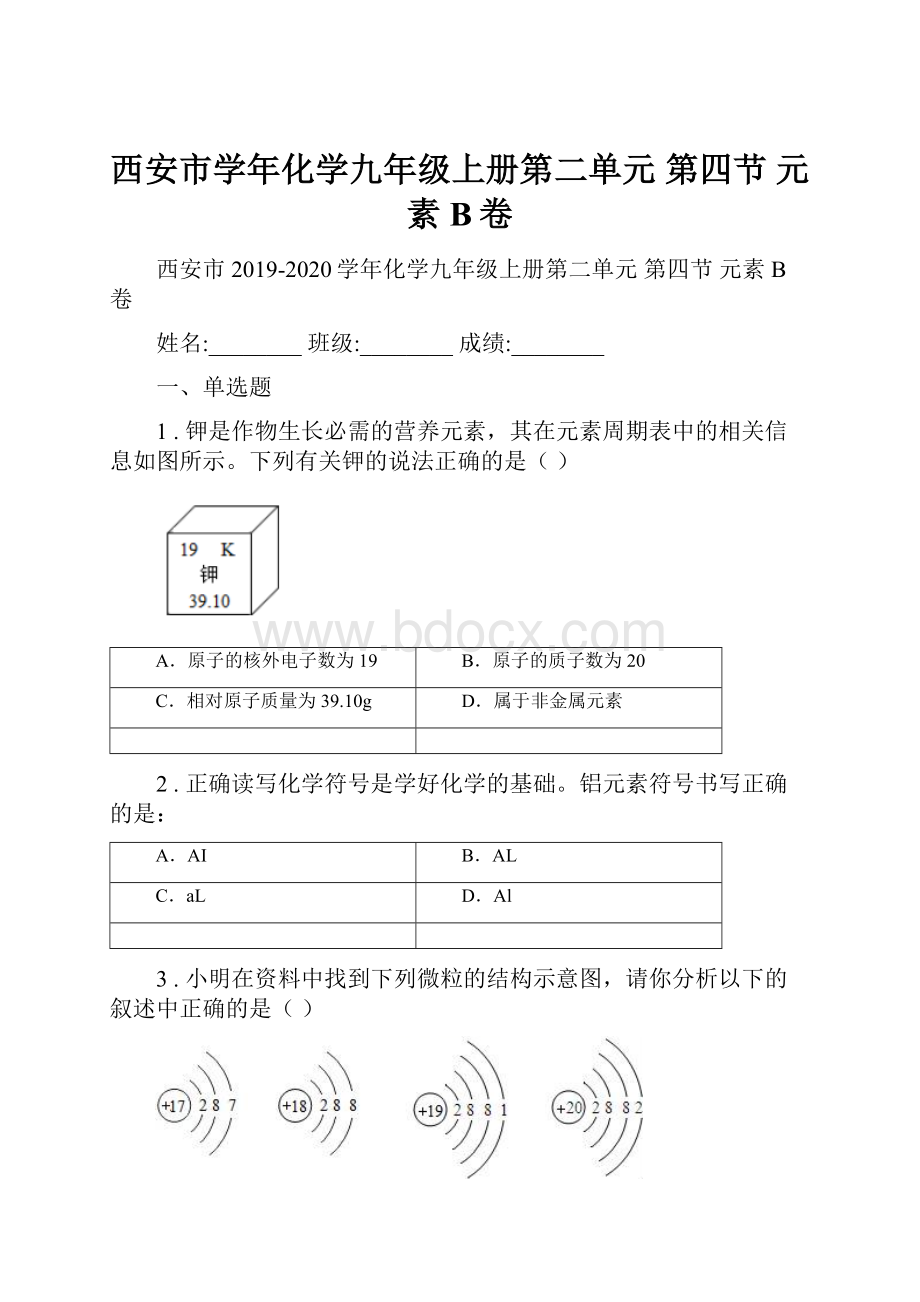 西安市学年化学九年级上册第二单元 第四节 元素B卷.docx_第1页