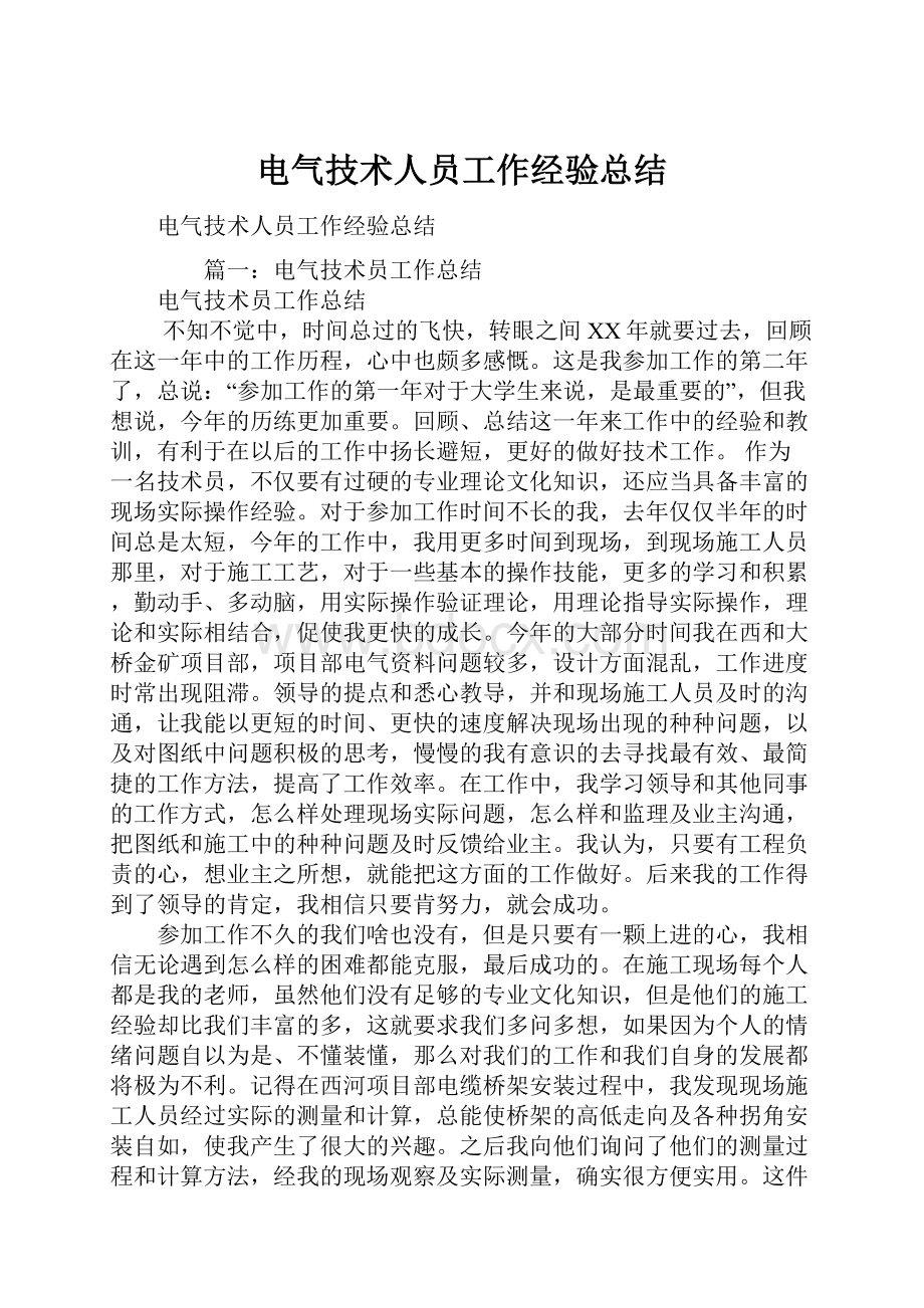 电气技术人员工作经验总结.docx