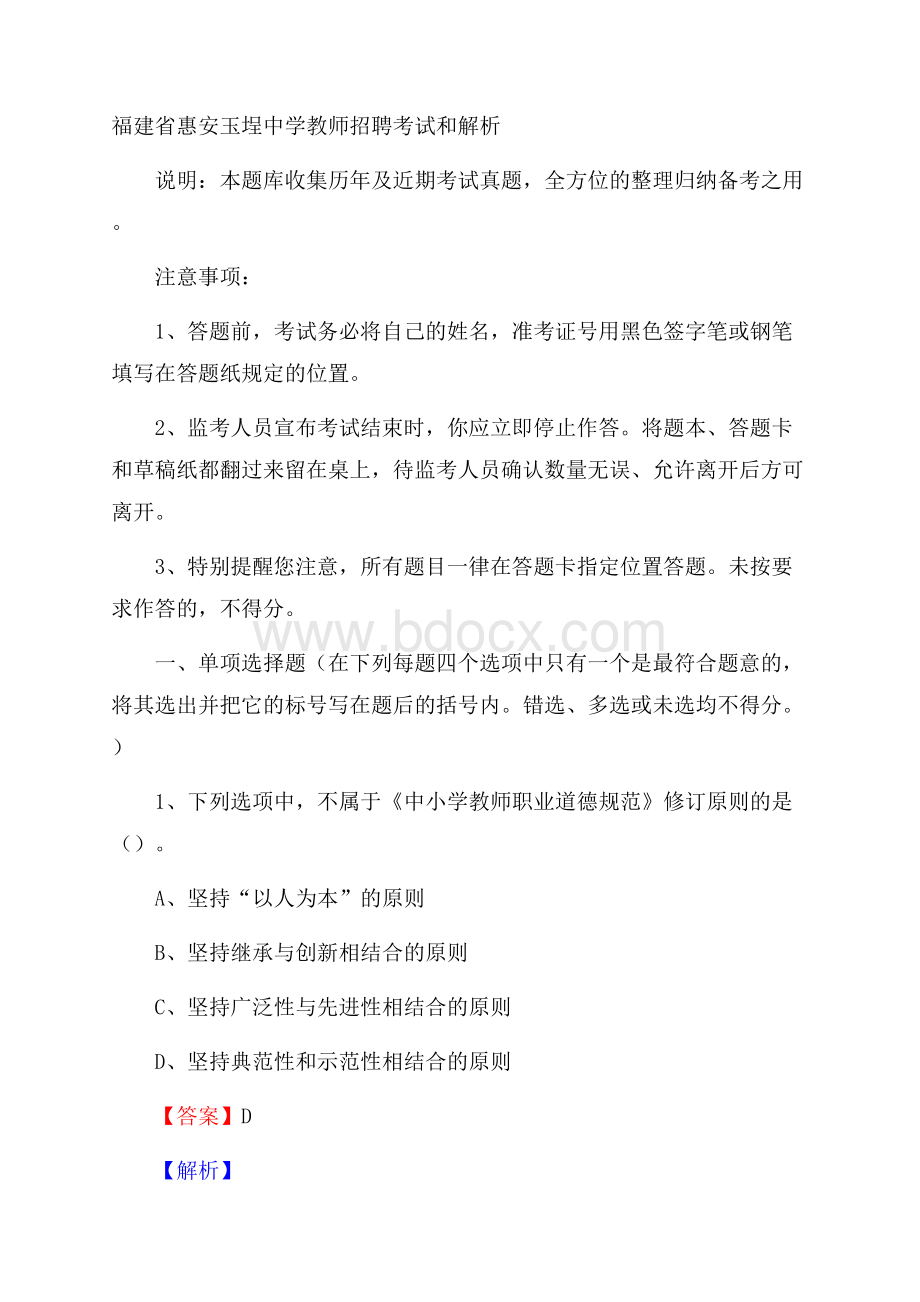 福建省惠安玉埕中学教师招聘考试和解析.docx