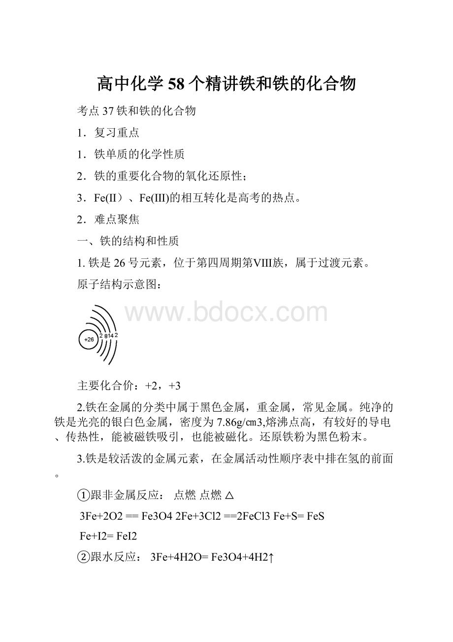 高中化学58个精讲铁和铁的化合物.docx_第1页