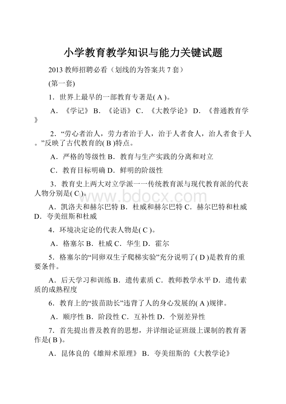 小学教育教学知识与能力关键试题.docx