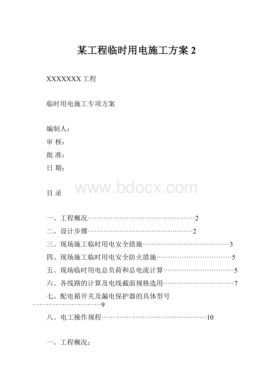 某工程临时用电施工方案2.docx_第1页