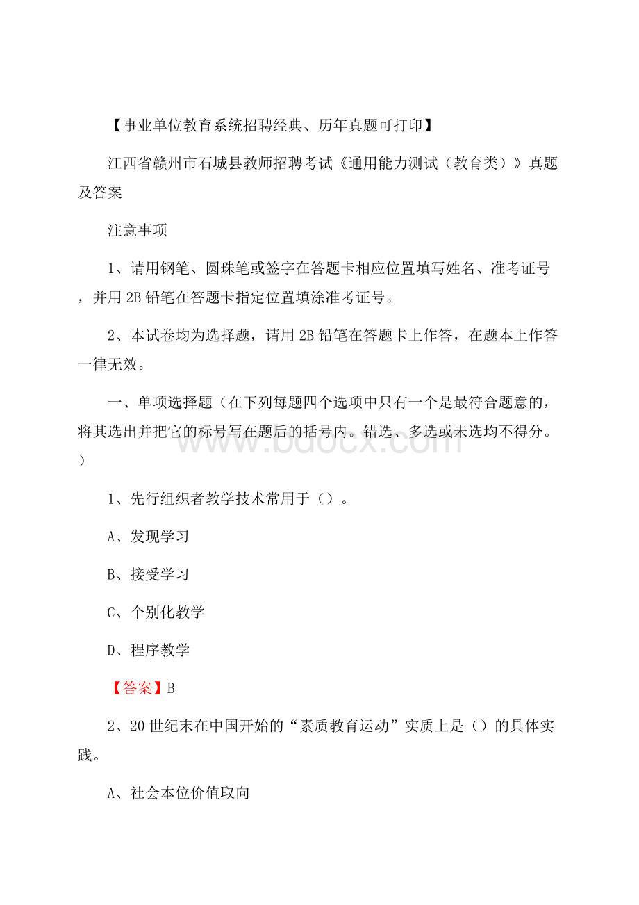 江西省赣州市石城县教师招聘考试《通用能力测试(教育类)》 真题及答案.docx_第1页