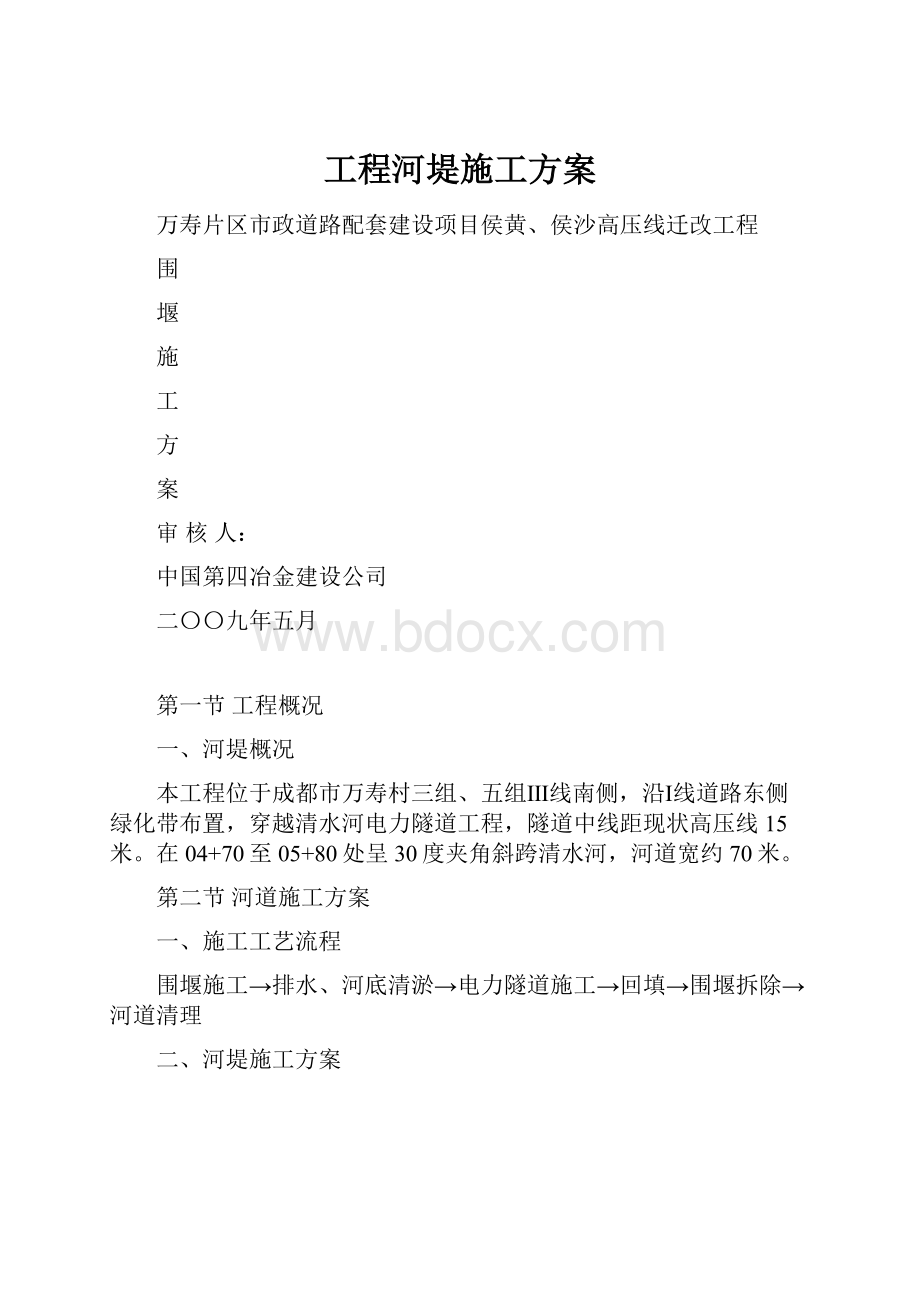 工程河堤施工方案.docx