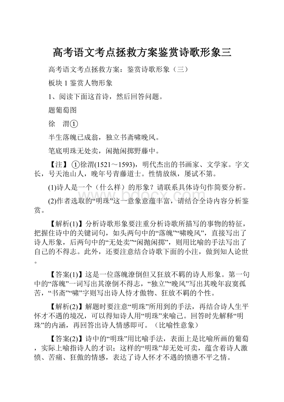 高考语文考点拯救方案鉴赏诗歌形象三.docx