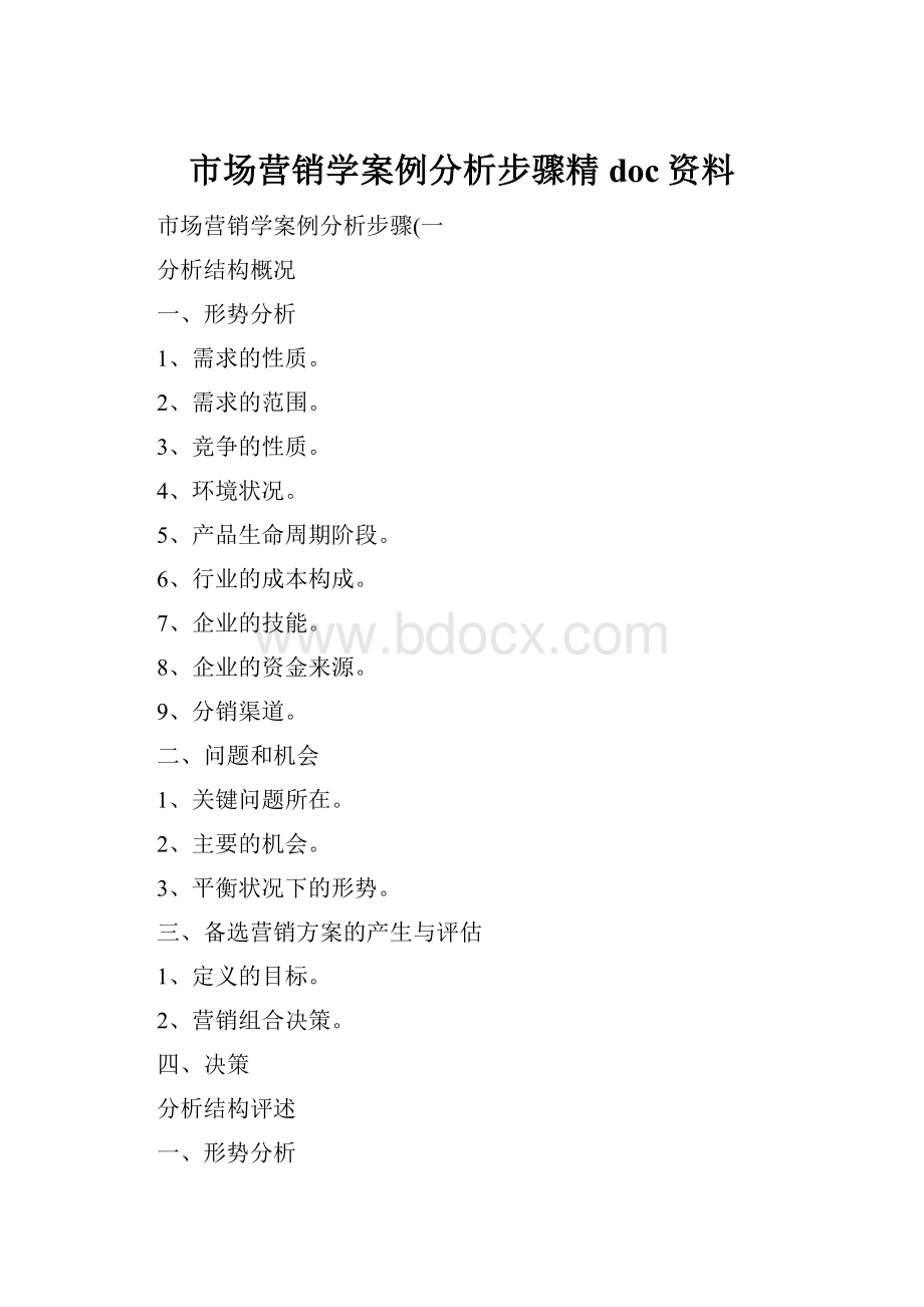 市场营销学案例分析步骤精doc资料.docx