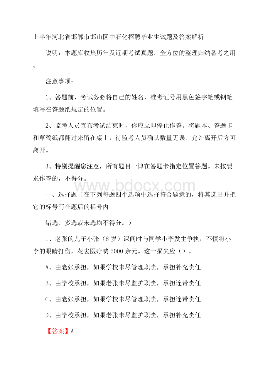 上半年河北省邯郸市邯山区中石化招聘毕业生试题及答案解析.docx_第1页