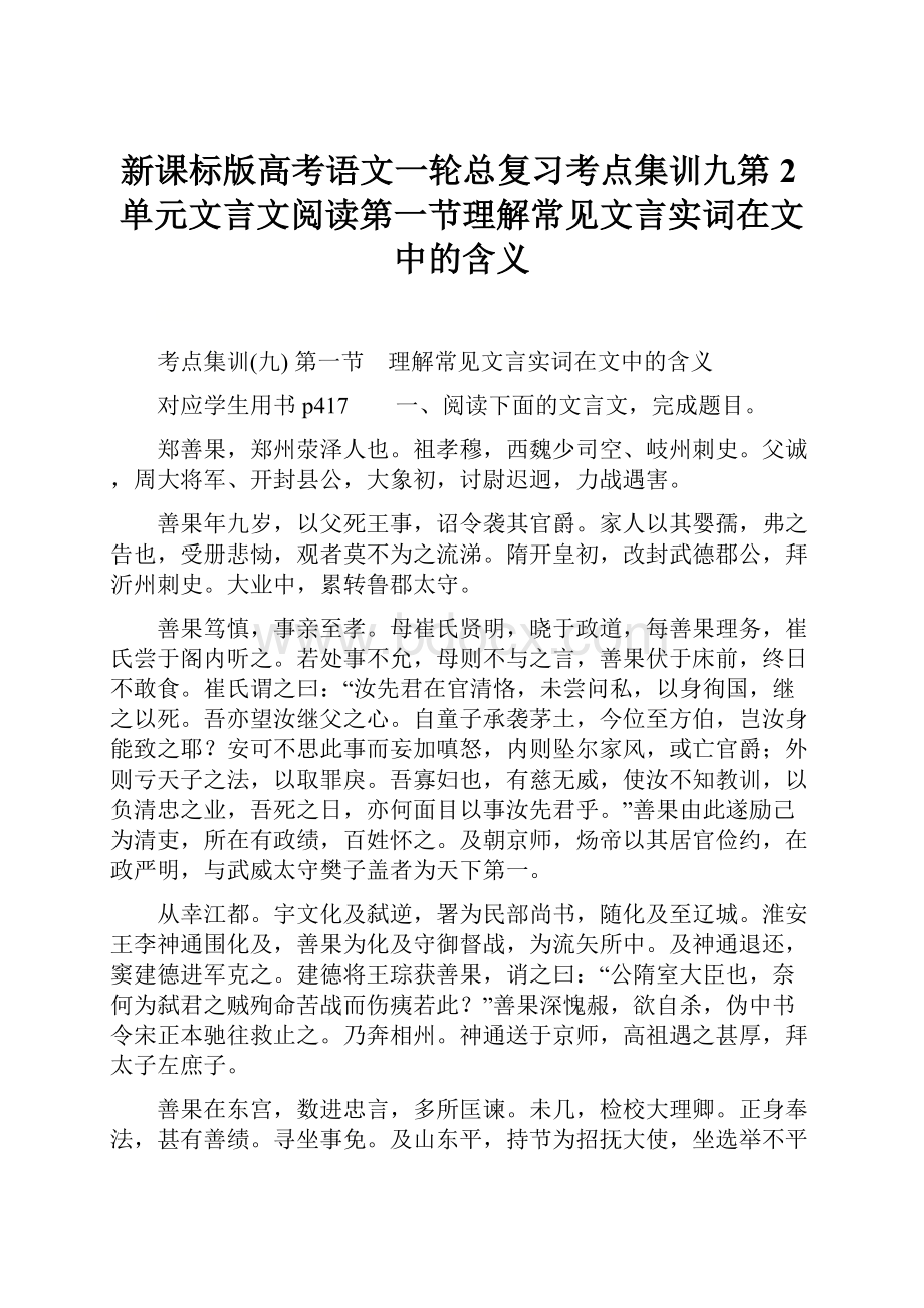 新课标版高考语文一轮总复习考点集训九第2单元文言文阅读第一节理解常见文言实词在文中的含义.docx_第1页