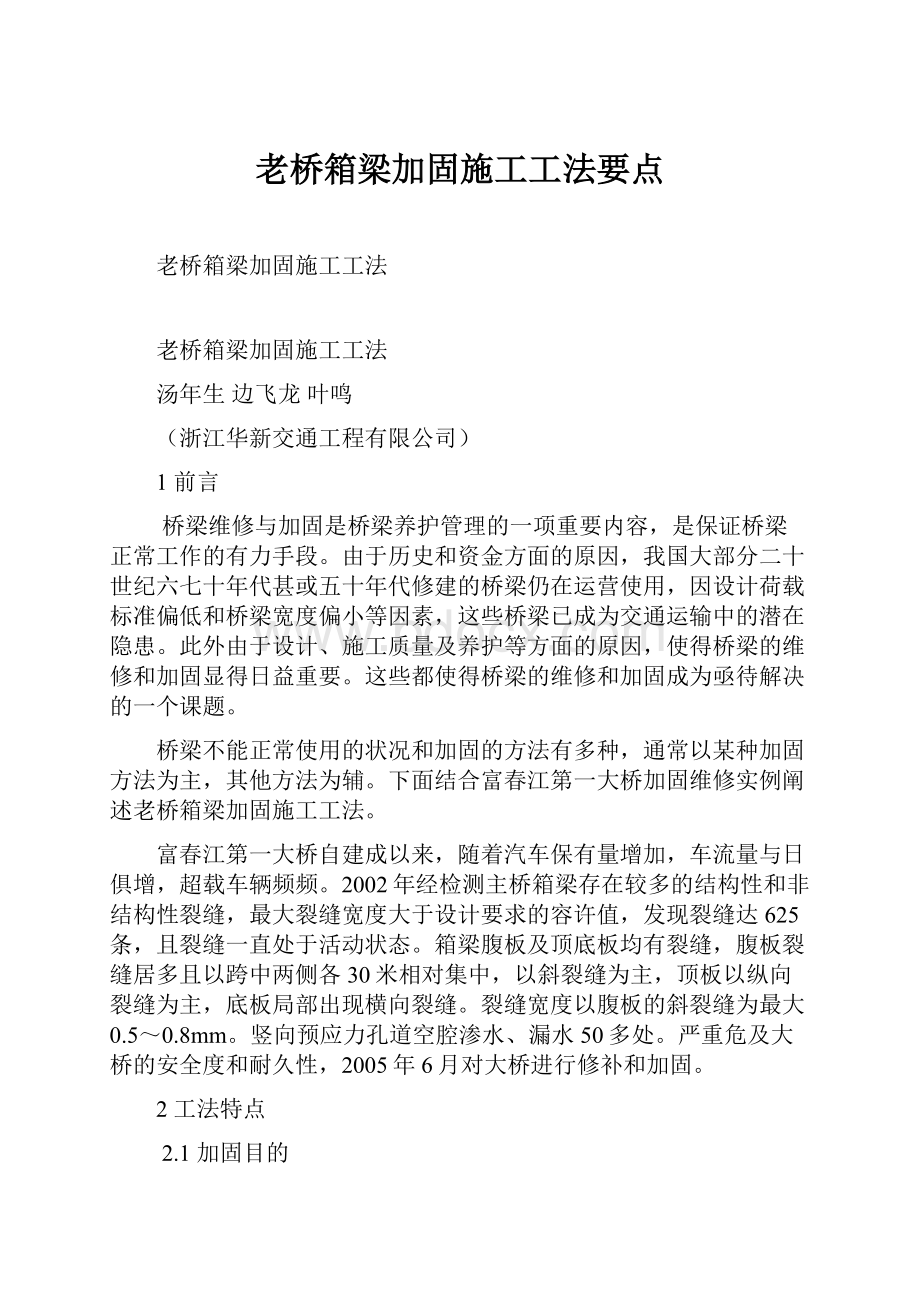 老桥箱梁加固施工工法要点.docx_第1页