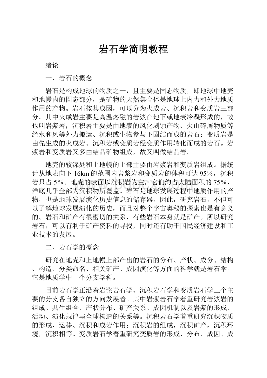 岩石学简明教程.docx