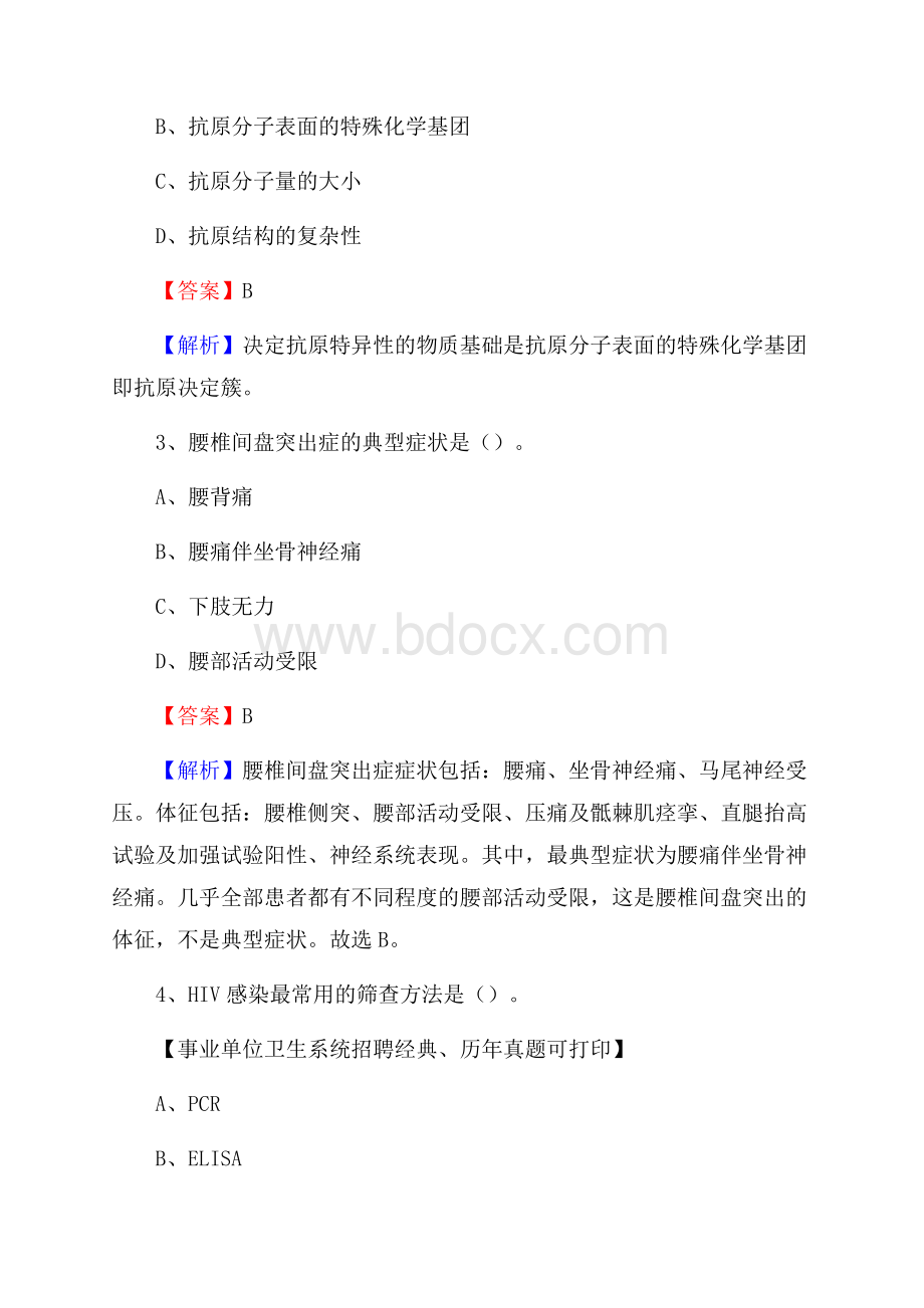 江西省吉安市峡江县事业单位考试《卫生专业知识》真题及答案.docx_第2页