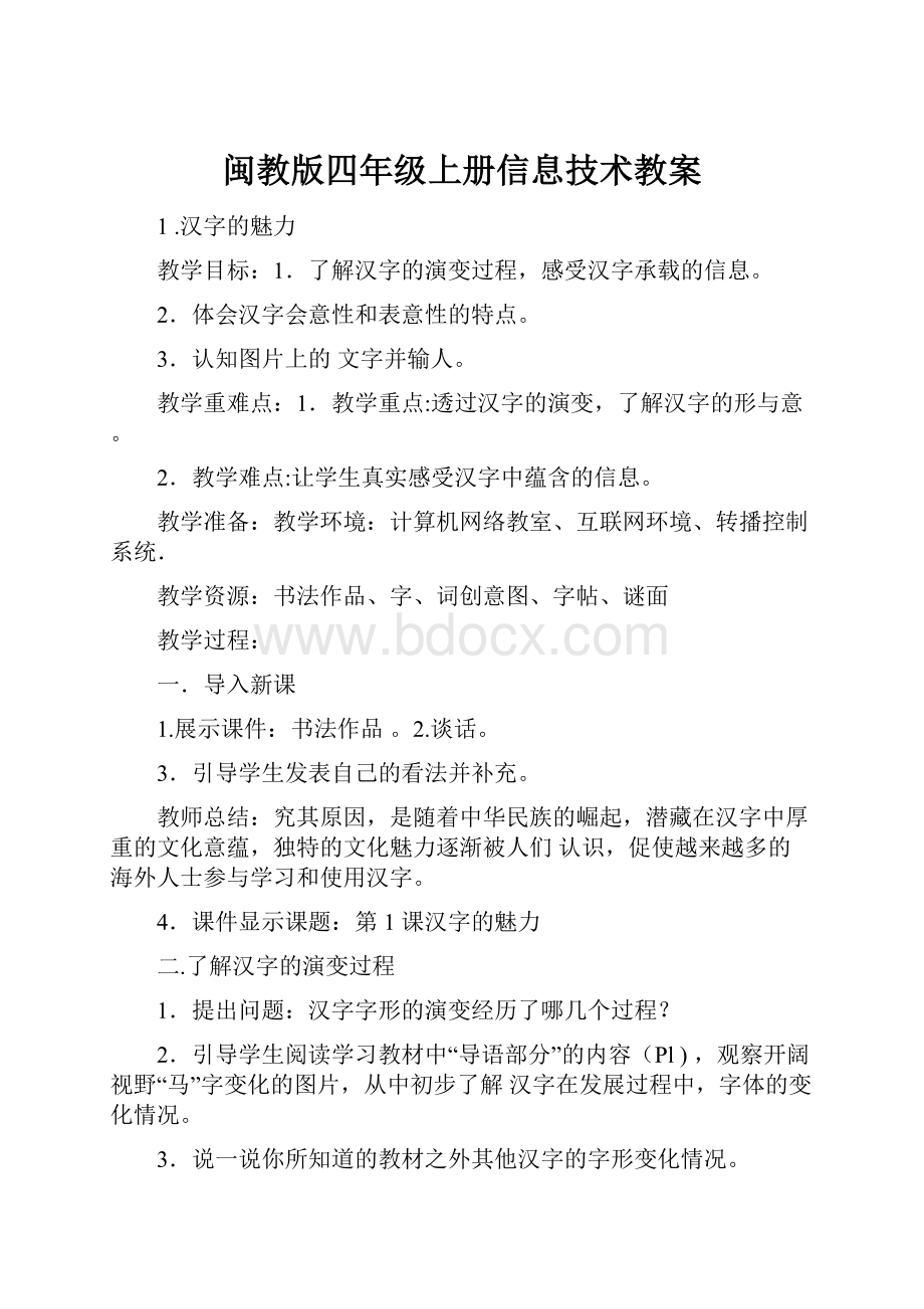 闽教版四年级上册信息技术教案.docx