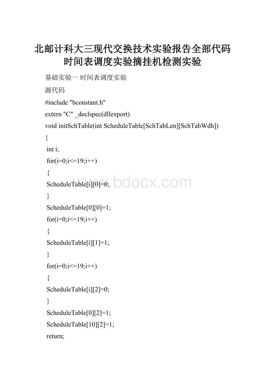 北邮计科大三现代交换技术实验报告全部代码时间表调度实验摘挂机检测实验.docx_第1页