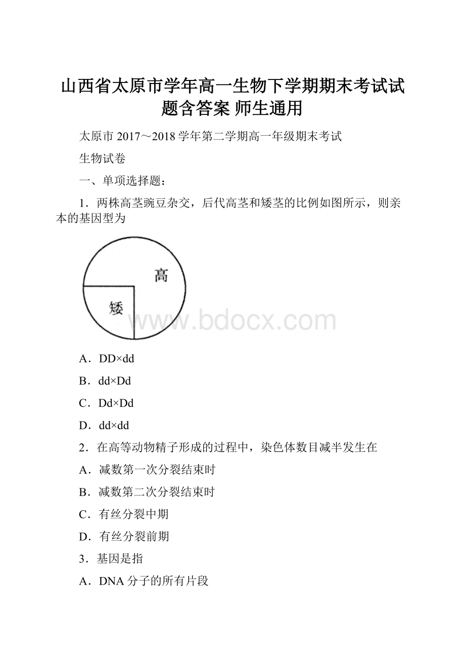 山西省太原市学年高一生物下学期期末考试试题含答案 师生通用.docx