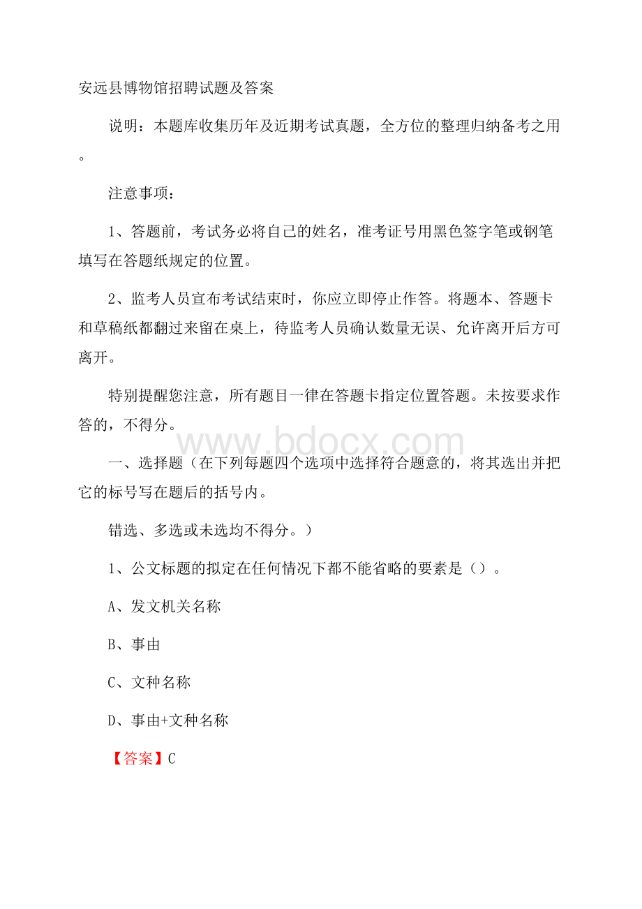 安远县博物馆招聘试题及答案.docx