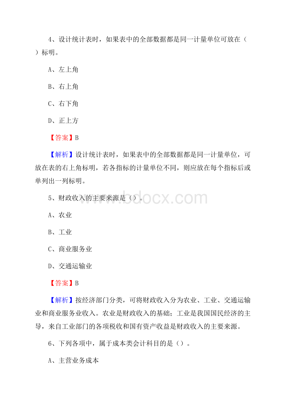 上半年水富县事业单位招聘《财务会计知识》试题及答案.docx_第3页