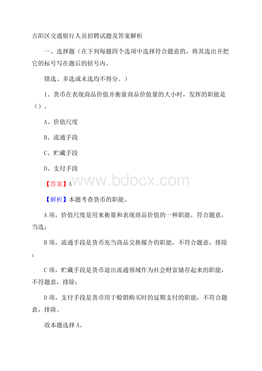 吉阳区交通银行人员招聘试题及答案解析.docx_第1页