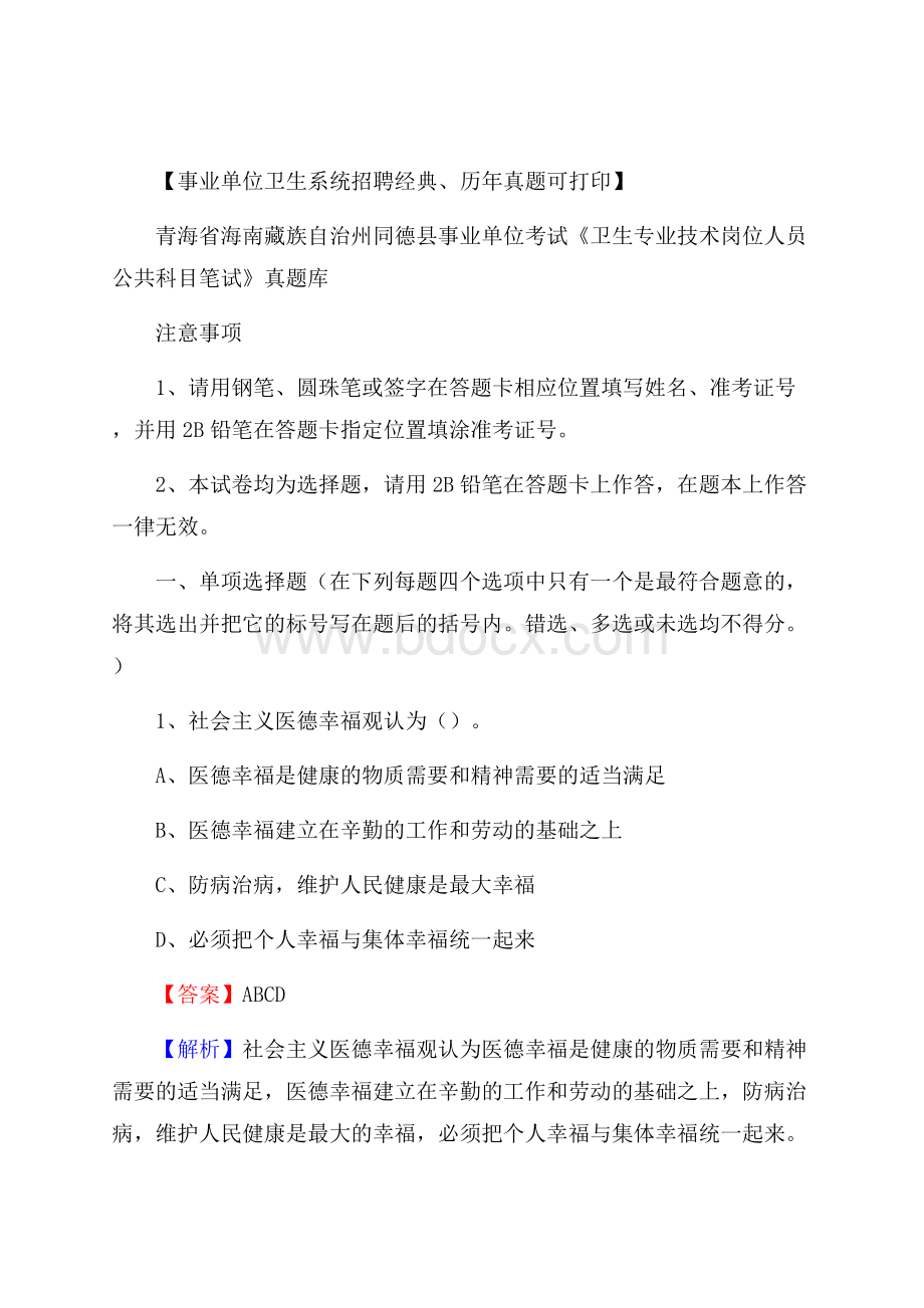 青海省海南藏族自治州同德县《卫生专业技术岗位人员公共科目笔试》真题.docx_第1页