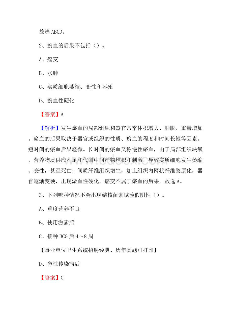 青海省海南藏族自治州同德县《卫生专业技术岗位人员公共科目笔试》真题.docx_第2页