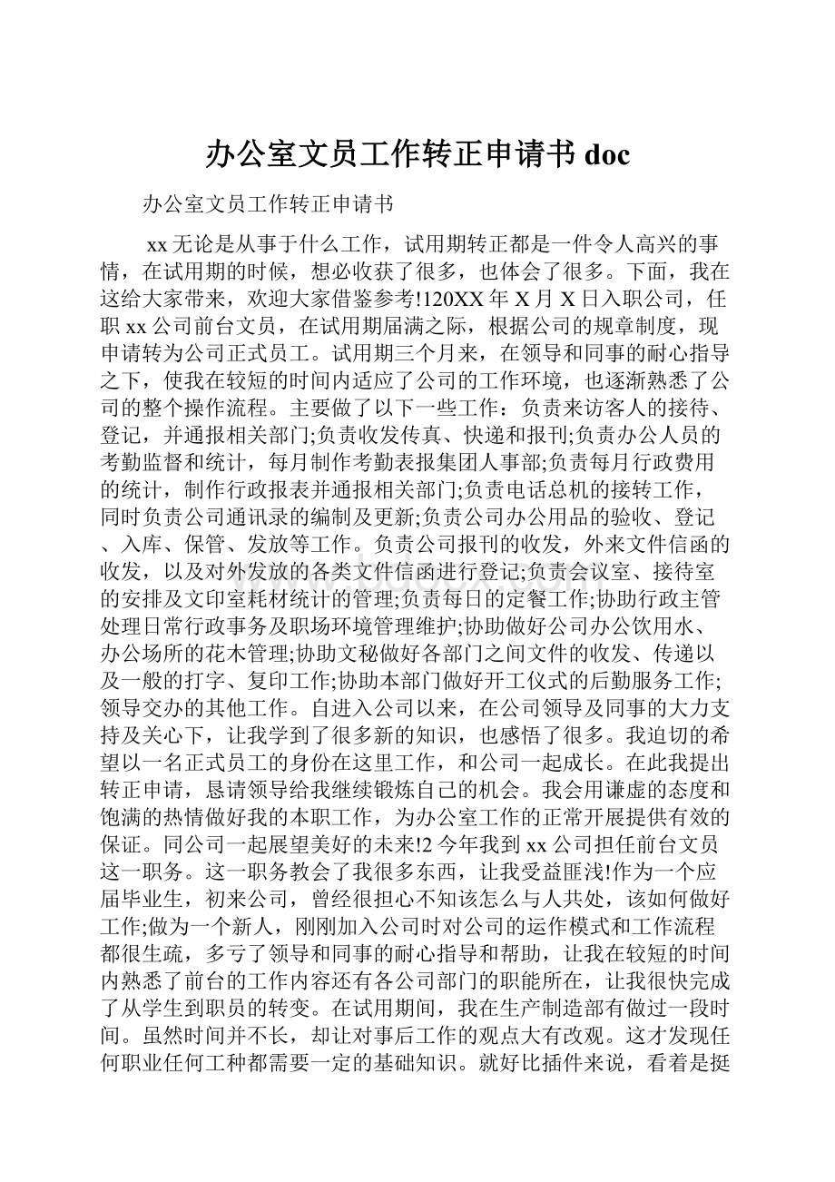 办公室文员工作转正申请书doc.docx