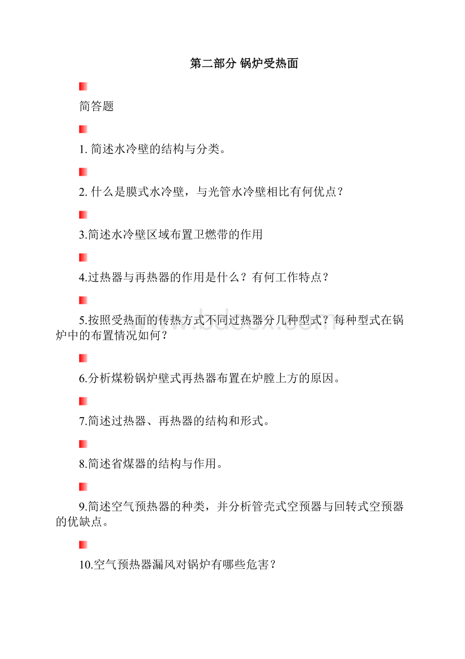 锅炉原理习题集汇总.docx_第3页