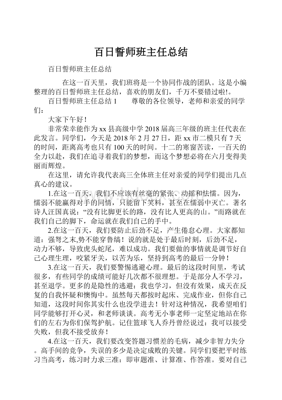 百日誓师班主任总结.docx