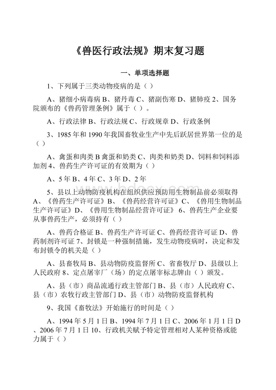 《兽医行政法规》期末复习题.docx