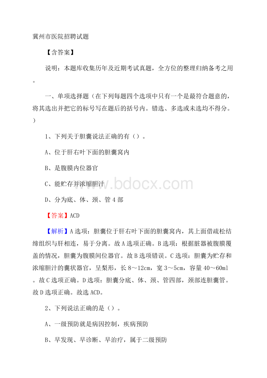 冀州市医院招聘试题含答案.docx