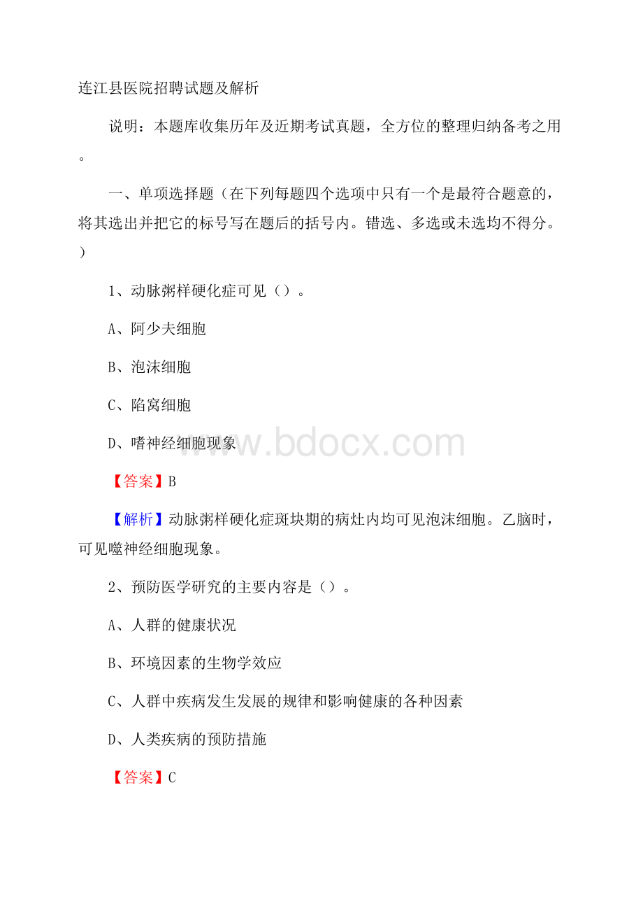 连江县医院招聘试题及解析.docx_第1页