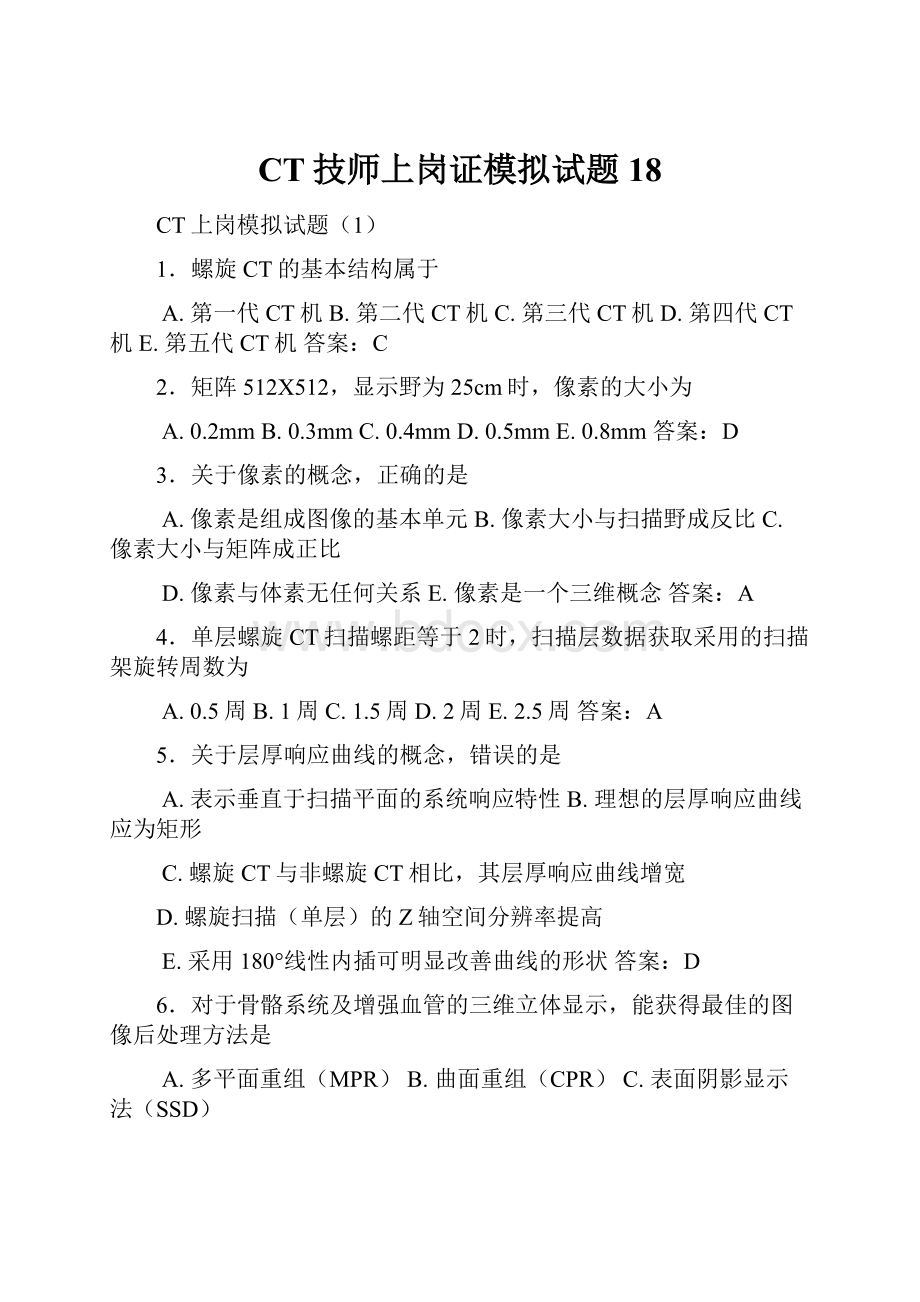 CT技师上岗证模拟试题18.docx_第1页