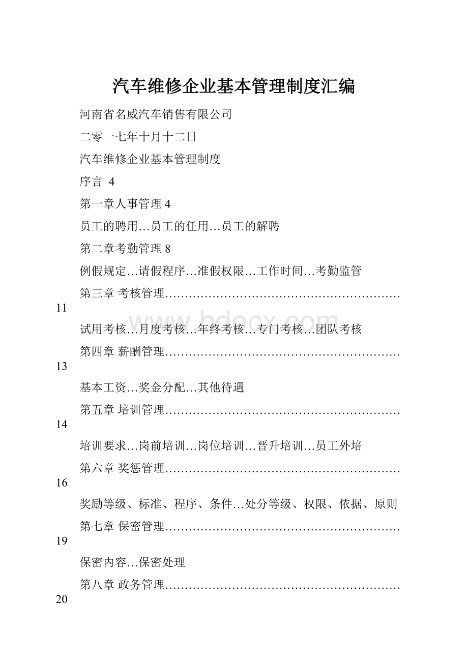 汽车维修企业基本管理制度汇编.docx