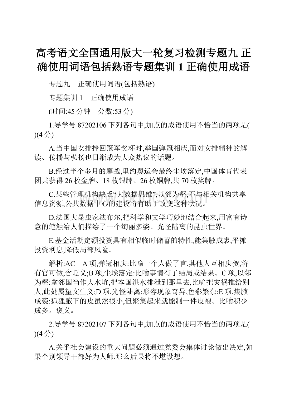 高考语文全国通用版大一轮复习检测专题九 正确使用词语包括熟语专题集训1 正确使用成语.docx