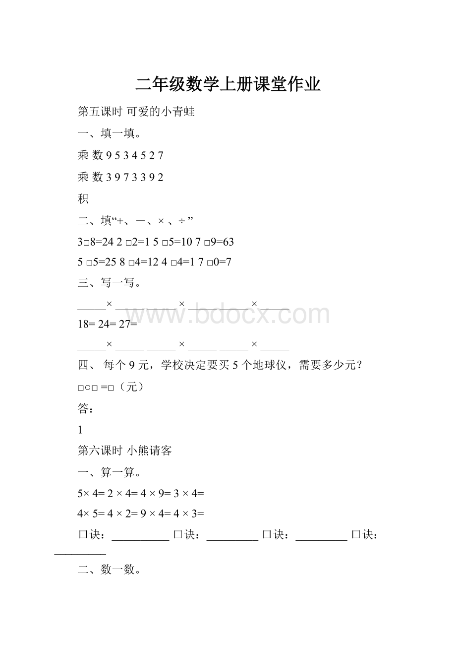 二年级数学上册课堂作业.docx_第1页