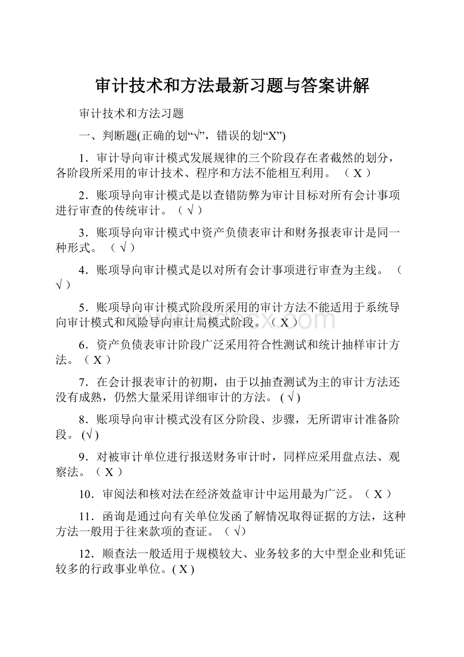 审计技术和方法最新习题与答案讲解.docx_第1页