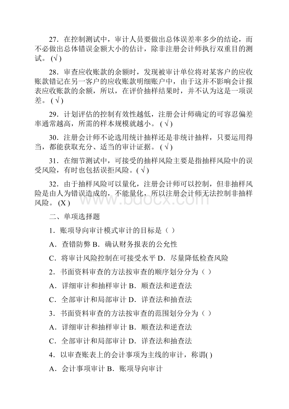 审计技术和方法最新习题与答案讲解.docx_第3页