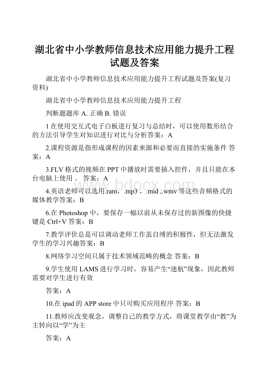 湖北省中小学教师信息技术应用能力提升工程试题及答案.docx