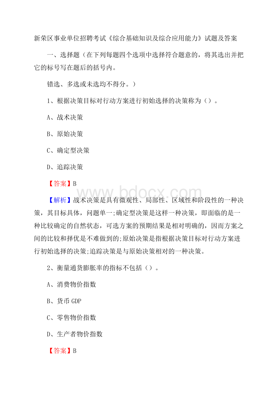 新荣区事业单位招聘考试《综合基础知识及综合应用能力》试题及答案.docx