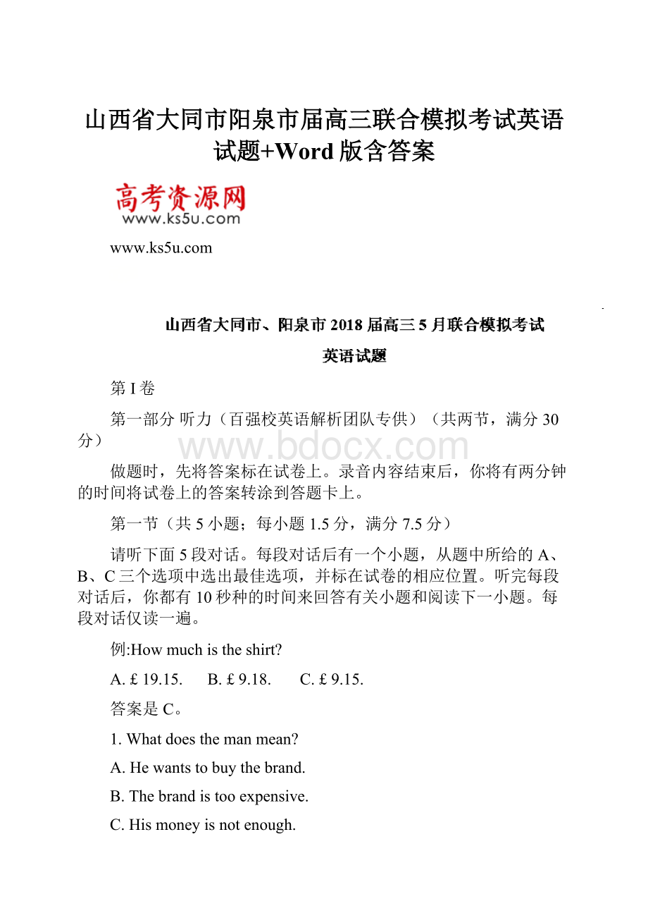 山西省大同市阳泉市届高三联合模拟考试英语试题+Word版含答案.docx