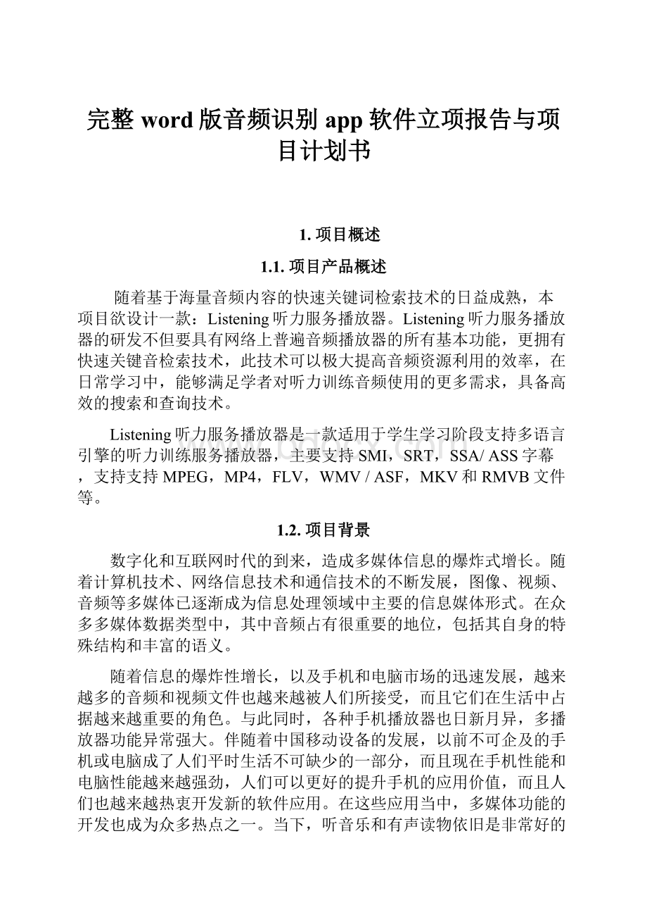 完整word版音频识别app软件立项报告与项目计划书.docx_第1页