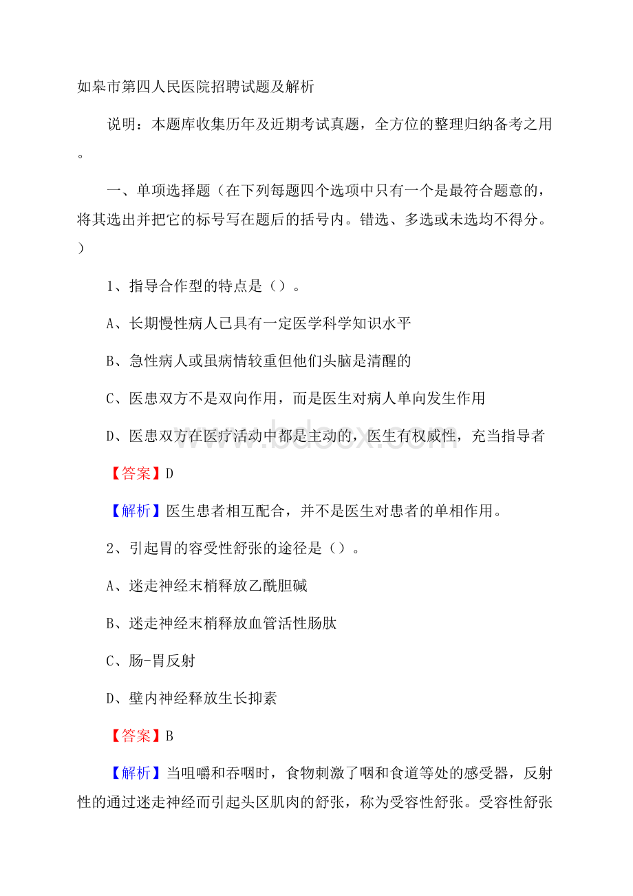 如皋市第四人民医院招聘试题及解析.docx