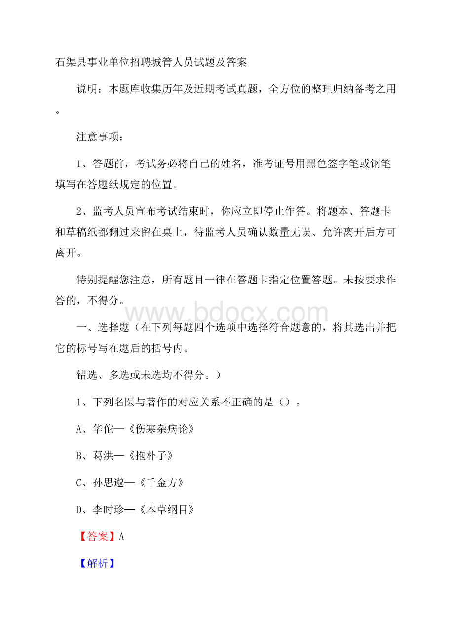 石渠县事业单位招聘城管人员试题及答案.docx_第1页