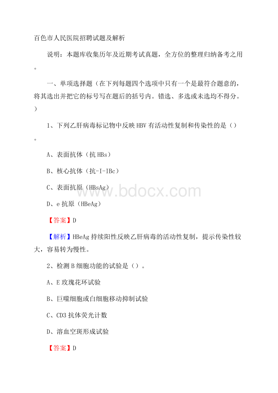 百色市人民医院招聘试题及解析.docx_第1页