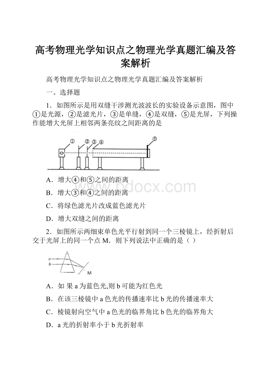 高考物理光学知识点之物理光学真题汇编及答案解析.docx