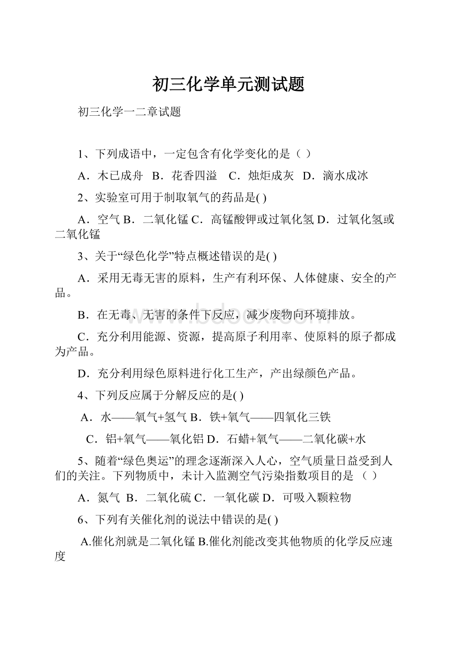 初三化学单元测试题.docx_第1页