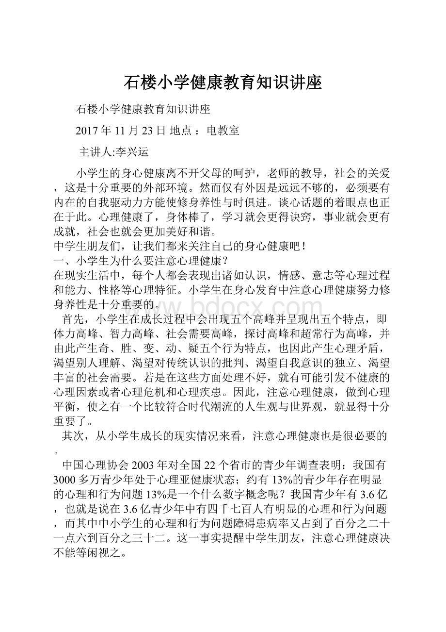 石楼小学健康教育知识讲座.docx_第1页