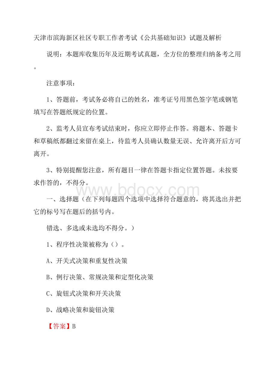 天津市滨海新区社区专职工作者考试《公共基础知识》试题及解析.docx_第1页