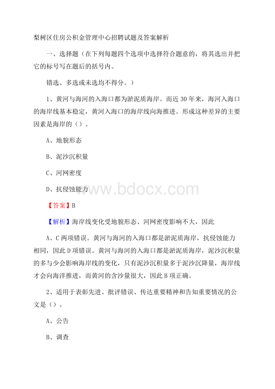 梨树区住房公积金管理中心招聘试题及答案解析.docx_第1页