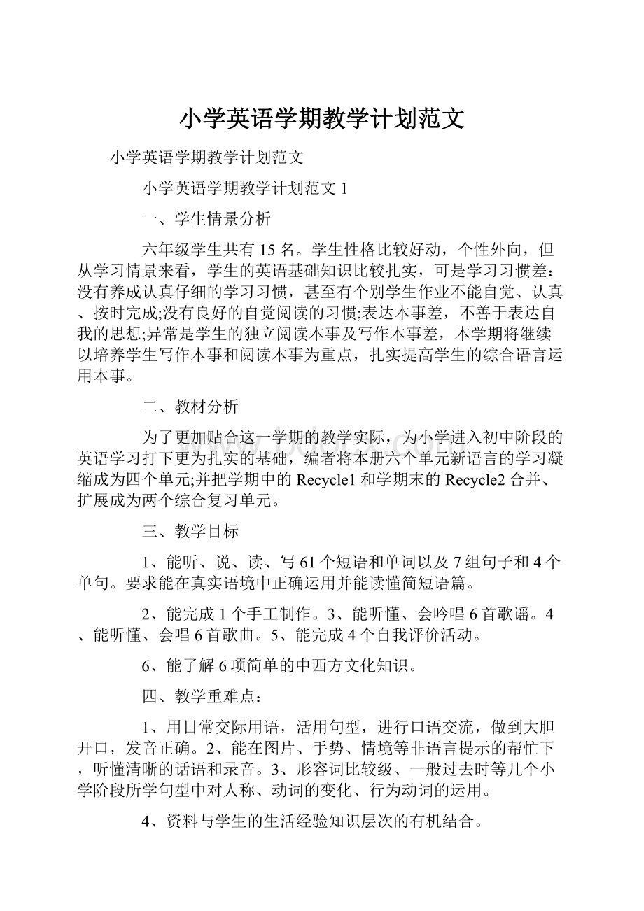 小学英语学期教学计划范文.docx_第1页