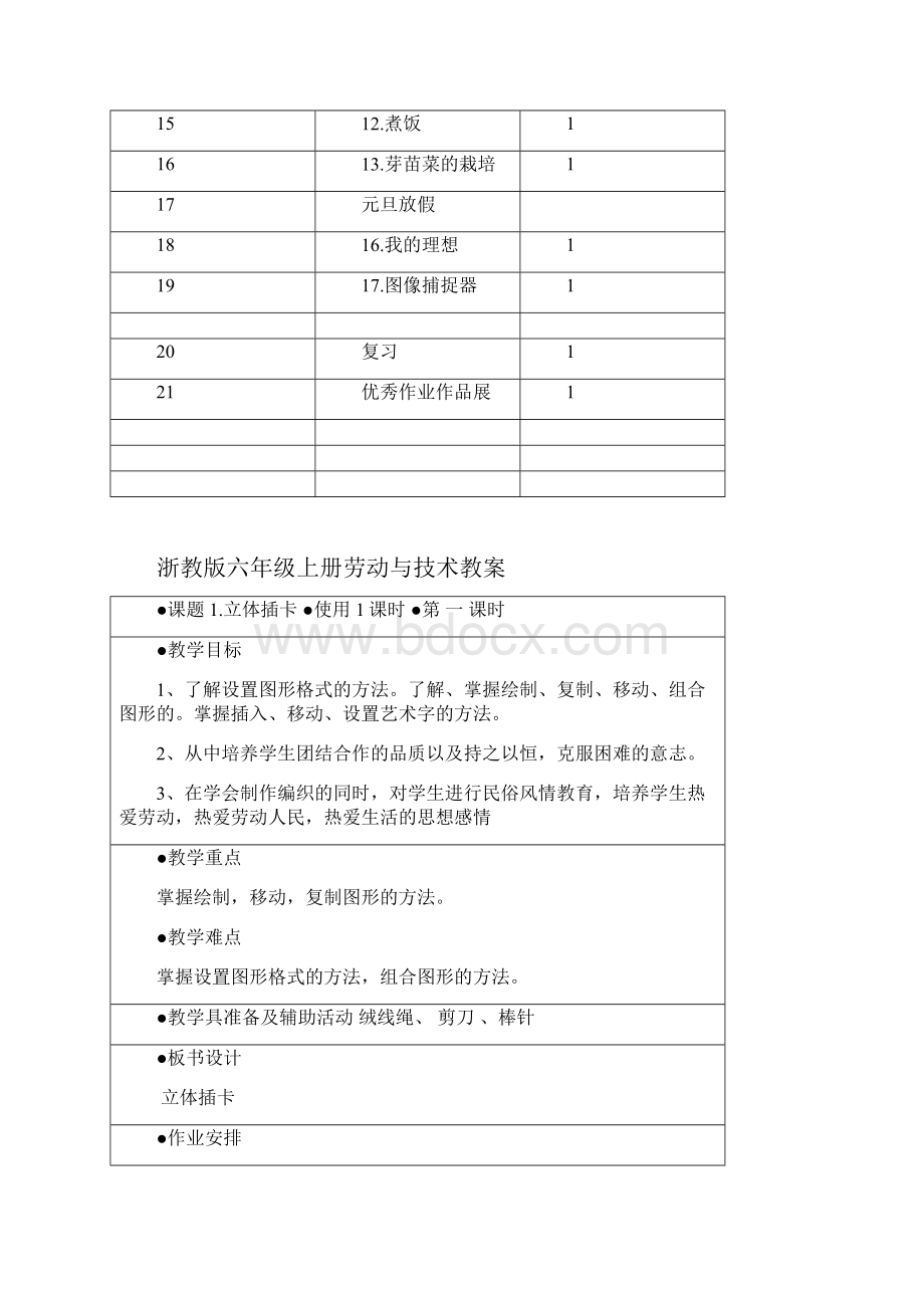 浙教版小学六年上册劳动技术教案全册.docx_第3页