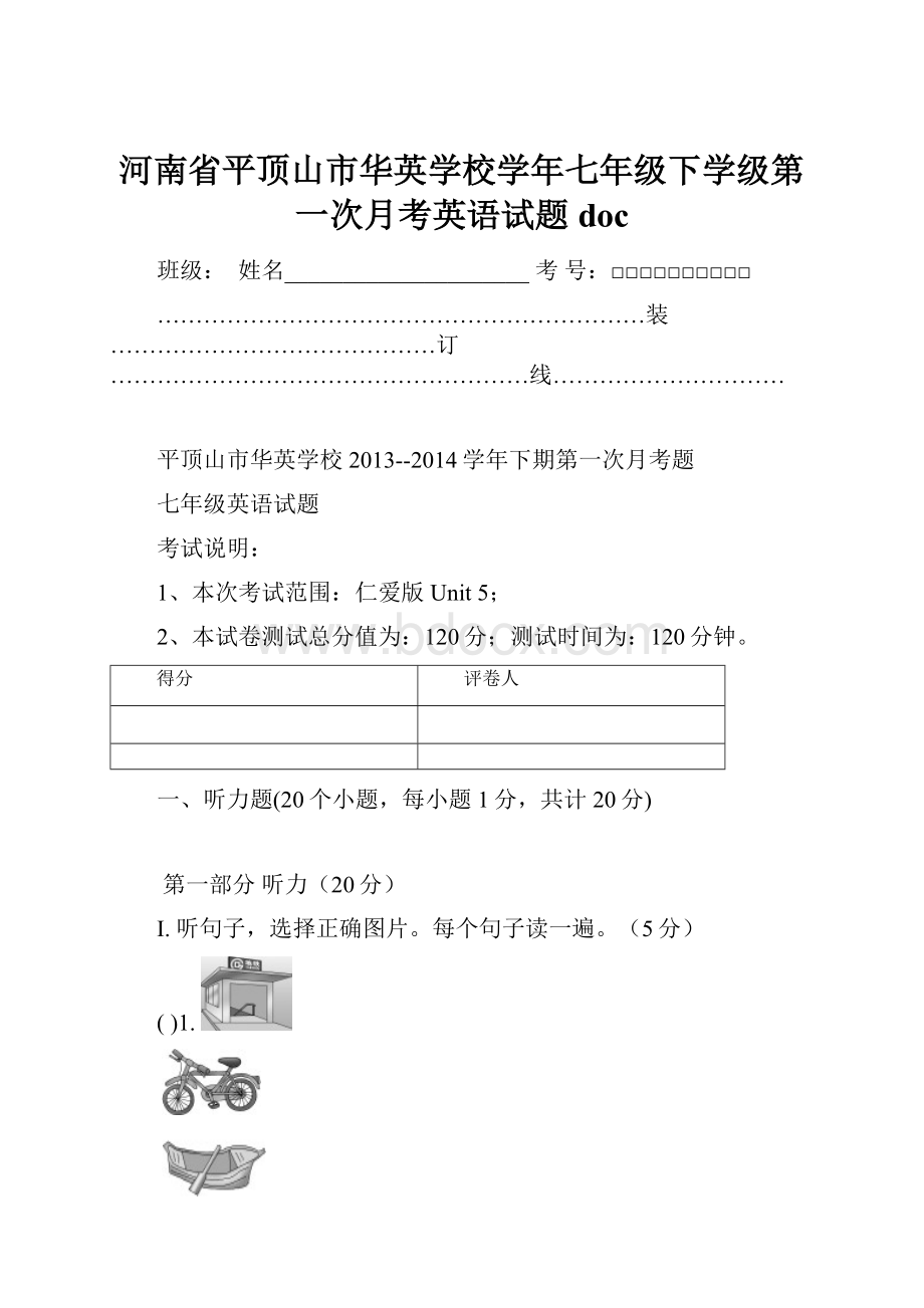 河南省平顶山市华英学校学年七年级下学级第一次月考英语试题doc.docx